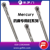 菲罗门 Mercury 药典专用柱系列